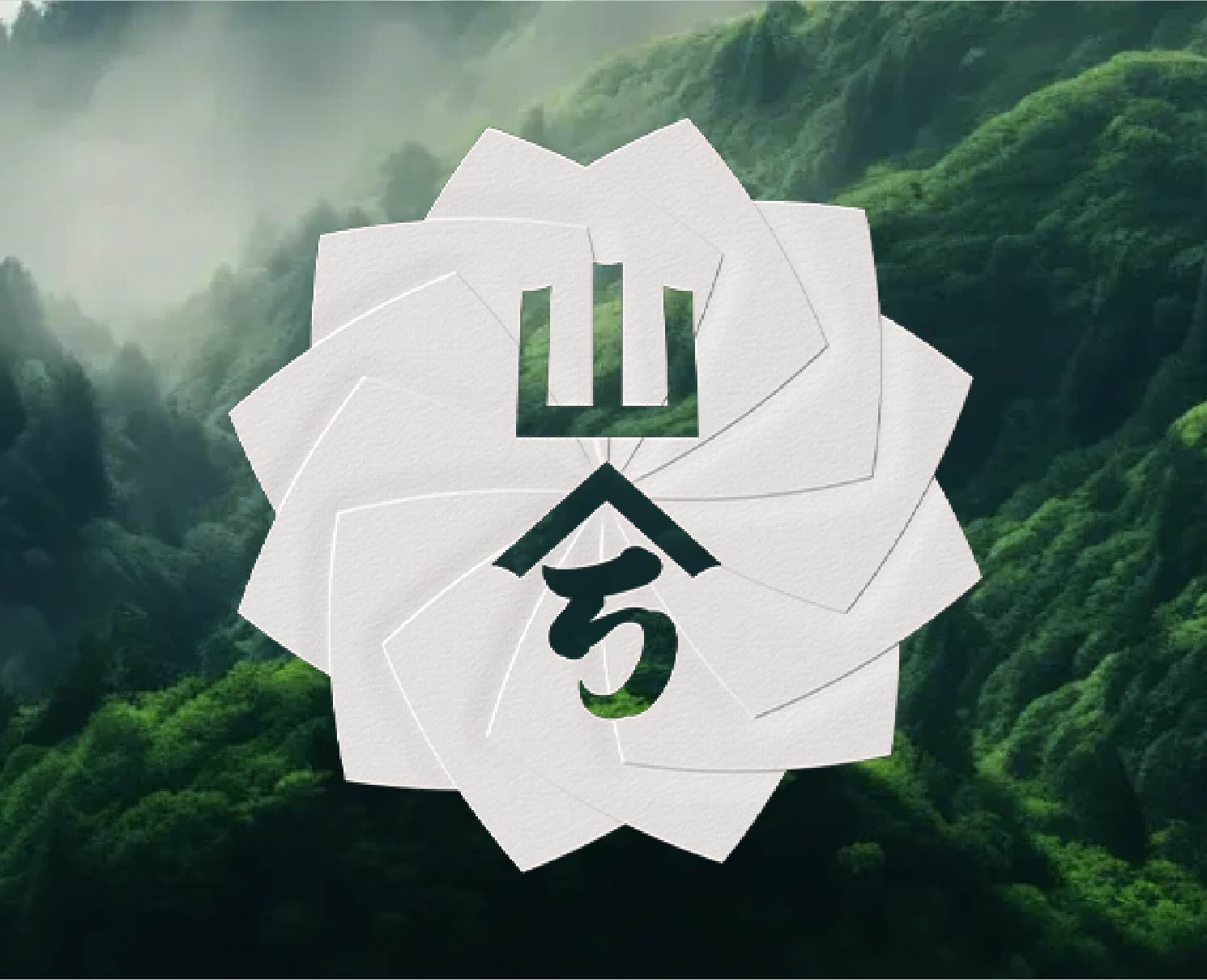 山兮