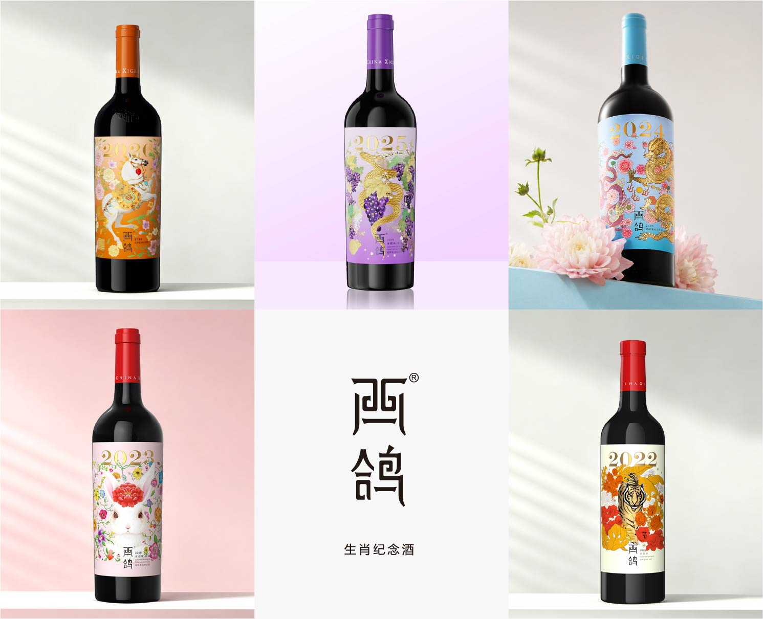 西鸽 · 生肖纪念酒系列