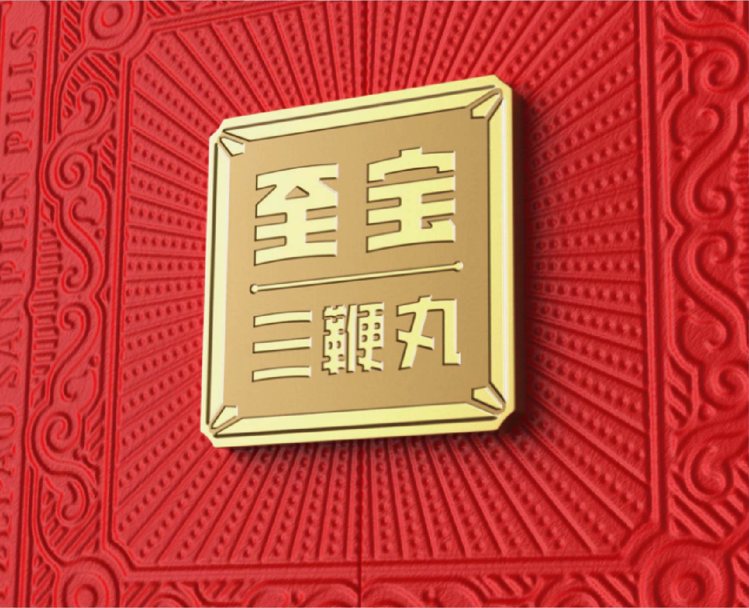 至宝 · 三鞭丸